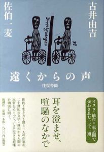 遠くからの声　往復書簡/古井由吉/佐伯一麦