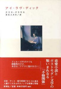 アイ・ラヴ・ディック/クリス・クラウス　落石八月月訳