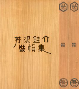 芹沢銈介装幀集　全10帙揃/芹沢銈介のサムネール