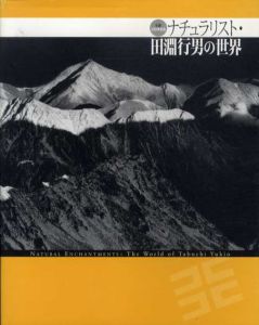 生誕100年記念　ナチュラリスト・田淵行男の世界/