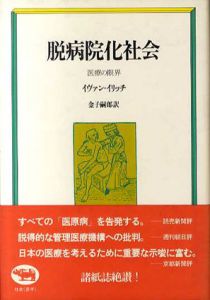 脱病院化社会　医療の限界/イヴァン・イリッチ　金子嗣郎訳