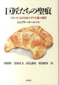 巨匠たちの聖痕　フランスにおける反ユダヤ主義の遺産/ジェフリー・メールマン　内田樹他訳