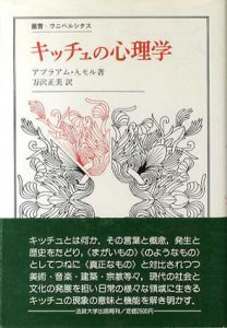 キッチュの心理学　叢書・ウニベルシタス/アブラアム・A.モール　万沢正美訳