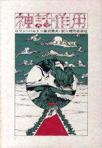 神話作用/ロラン・バルト　篠沢秀夫訳