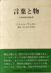 言葉と物　人文科学の考古学/ミシェル・フーコー　渡辺一民/佐々木明訳