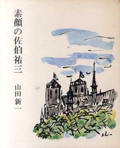 素顔の佐伯祐三/山田新一
