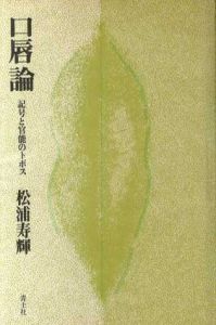 口唇論　記号と官能のトポス/松浦寿輝　カバー