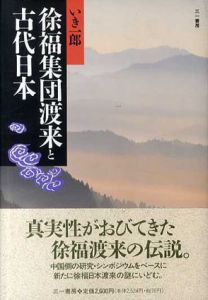 徐福集団渡来と古代日本/いき一郎