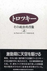 トロツキー　その政治的肖像　上下揃/ドミートリー・A. ヴォルコゴーノフ　生田真司訳