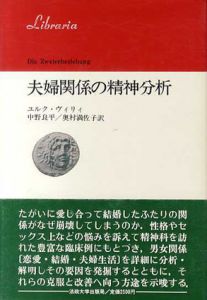 夫婦関係の精神分析/ユルク・ヴィリィ　中野良平/奥村満佐子訳
