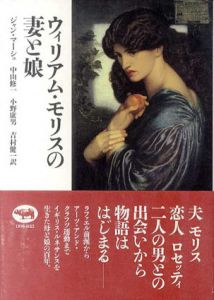 ウィリアム・モリスの妻と娘/ジャン・マーシュ　中山修一/小野康男/吉村健一訳