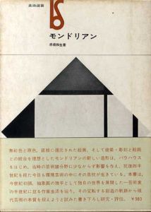モンドリアン/赤根和生