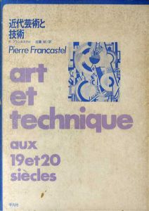 近代芸術と技術/P・フランカステル