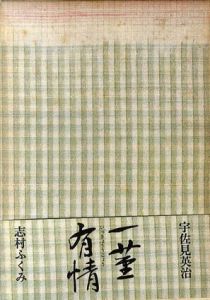 一茎有情/宇佐美英治/志村ふくみ