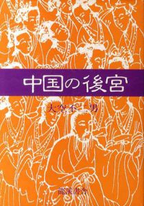 中国の後宮/大空不二男
