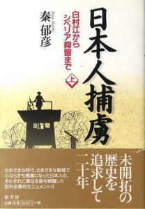 日本人捕虜　白村江からシベリア抑留まで　上下揃/秦郁彦