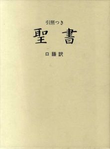 引照つき聖書　口語訳/