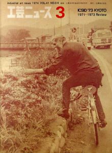 工芸ニュース　41巻第3号　ICSID'73 Kyoto　1971～1973 Review/工業技術院製品科学研究所編
