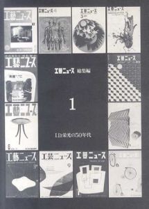 工芸ニュース　総集編1　I.D.栄光の50年代/G.ネルソン/勝見勝/R.ジョンソン他収録