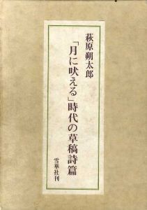 「月に吠える」時代の草稿詩篇/萩原朔太郎のサムネール