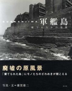 雑賀雄二写真集　軍艦島　眠りのなかの覚醒/雑賀雄二