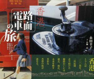 香港路面電車の旅　トラムには香港のすべてがみえる窓がある/小柳淳/永田幸子