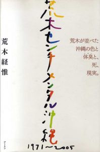 荒木経惟　荒木センチメンタル沖縄1971-2005/荒木経惟