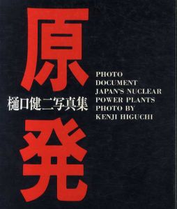 樋口健二写真集　原発 フォトドキュメント/樋口健二