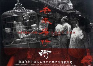 香港雀仔街/永田幸子