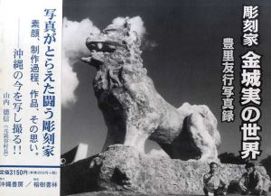 彫刻家金城実の世界　豊里友行写真録/豊里友行
