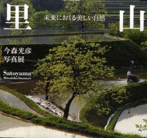 今森光彦写真展　里山　未来におくる美しい自然/今森光彦