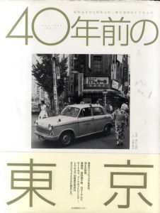40年前の東京　昭和38年から昭和41年　春日昌昭のトウキョウ/佐藤嘉尚　春日昌昭写真