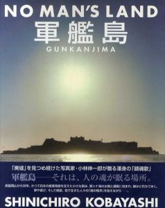 小林伸一郎写真集　No Man's Land　軍艦島/小林伸一郎