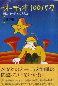 オーディオ100バカ　新しいオーディオの考え方/高城重躬
