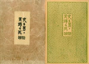 或る男・其姉の死/志賀直哉