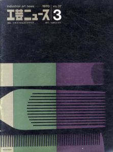 工芸ニュース　1970 Vol.37 No.3　特集＝Expo '70のデザイン1/工業技術院製品科学研究所編