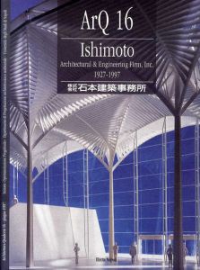 石本建築事務所創立70年の歩み　ArQ 16: Ishimoto Architectural & Engineering Firm 1927-1997/