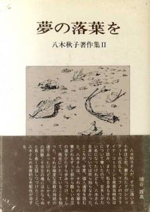 八木秋子著作集2　夢の落葉を/八木秋子