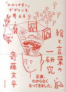絵と言葉の一研究　「わかりやすい」デザインを考える/寄藤文平