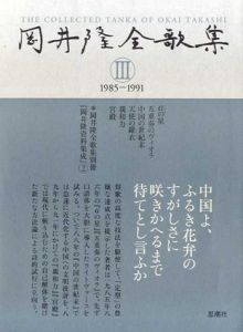 岡井隆全歌集3　1985‐1991/岡井隆