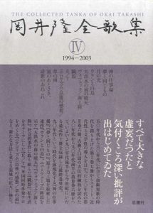岡井隆全歌集4　1994‐2003/岡井隆