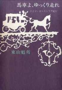 馬車よ、ゆっくり走れ/東山魁夷のサムネール