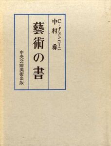 芸術の書　新装版/チェンニーニ　中村彝訳