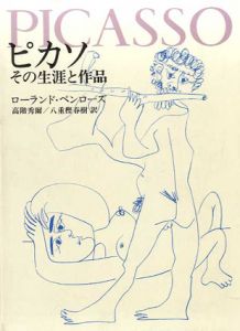 ピカソ　その生涯と作品/ローランド・ペンローズ