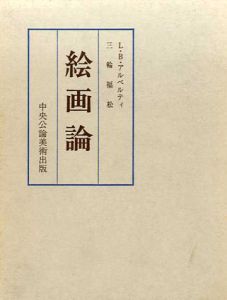 絵画論/レオン・バッティスタ アルベルティ　三輪福松訳