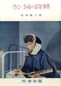 ヴァン・ゴッホの耳切事件/式場隆三郎