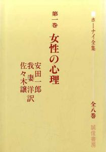 ホーナイ全集1　女性の心理/