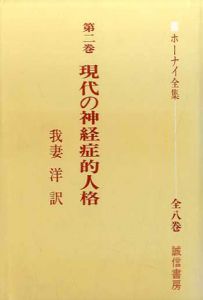 ホーナイ全集2　現代の神経症的人格/