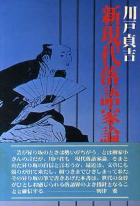 新現代落語家論/川戸貞吉