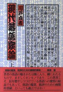 現代落語家論　上下揃/川戸貞吉